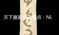 天下赢家资讯看点：NLP到了“数据为王”的时代