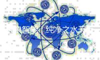 天泉智能：纯净之水天上来 让水像空气一样随处可得