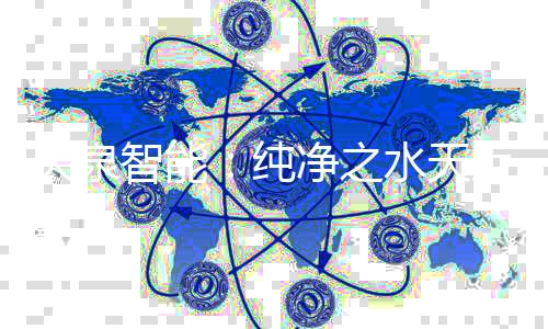天泉智能：纯净之水天上来 让水像空气一样随处可得