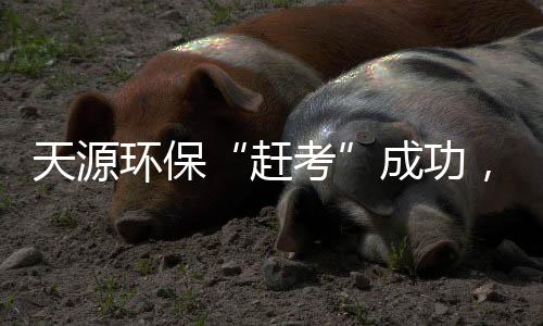 天源环保“赶考”成功，康佳获得增长新落脚点