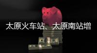 太原火车站、太原南站增开学生售票窗口