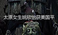 太原女生姚欣怡获美国平面设计奖