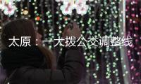 太原：一大拨公交调整线路 改为“火车站东”始发