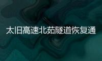 太旧高速北茹隧道恢复通行