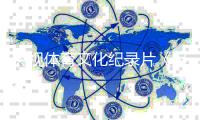 央视体育文化纪录片《足球道路》媒体看片会获赞誉