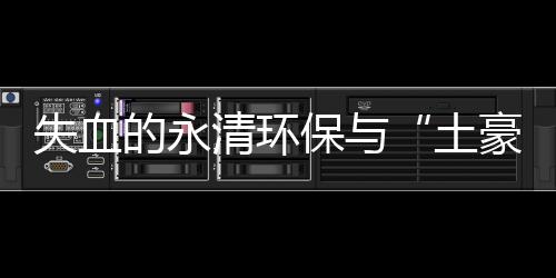 失血的永清环保与“土豪式”并购