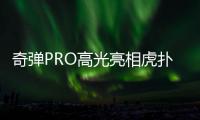 奇弹PRO高光亮相虎扑总部，鞋圈大咖现场聊鞋集体“服软”