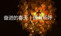 奋进的春天｜民有所呼，晋有所应！