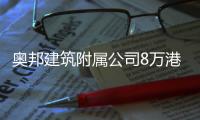 奥邦建筑附属公司8万港元收购空气净化业务以及提供多至900万港元的贷款