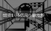增资1．5亿元！联泓新科抓住机遇抢先布局PLA