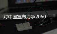 对中国宣布力争2060年前实现碳中和这一承诺的影响的评论