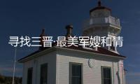 寻找三晋·最美军嫂和情系国防最美家庭评选揭晓