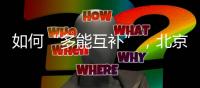 如何“多能互补”，北京某静脉产业园的实践与启示