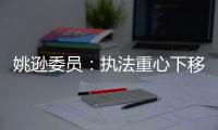 姚逊委员：执法重心下移 加强劳动监察队伍建设