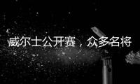 威尔士公开赛，众多名将携手征战，虎牙直播开启超高清转播