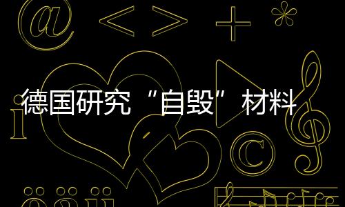 德国研究“自毁”材料 有望解决电子垃圾处理难点