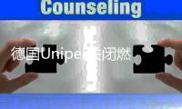 德国Uniper关闭燃煤电厂与补偿计划将推迟至夏季