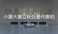 小暑大暑立秋处暑代表的意思