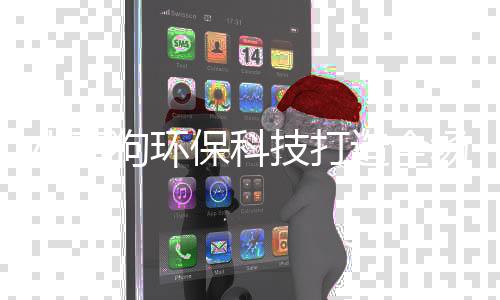 小黄狗环保科技打造全场景垃圾分类模式 助力多地无废城市建设