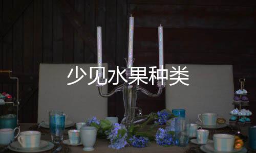 少见水果种类