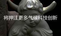 将押注更多气候科技创新，亚马逊的双碳相关专利如何？