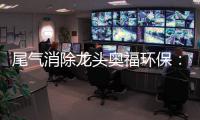 尾气消除龙头奥福环保：打破美日垄断，无惧周期波动