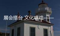展会搭台 文化唱戏——第二届山西文博会侧记