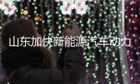 山东加快新能源汽车动力蓄电池回收利用