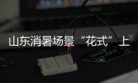 山东消暑场景“花式”上新 激活夏日“清凉消费”