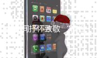 山林间抒怀致敬 “读经典·写美文”大赛在二十四史书院启动