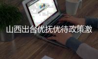 山西出台优抚优待政策激励大学生参军报国