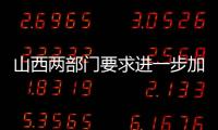 山西两部门要求进一步加强露天煤矿安全生产工作