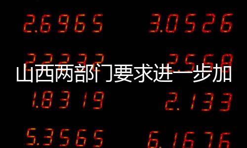 山西两部门要求进一步加强露天煤矿安全生产工作