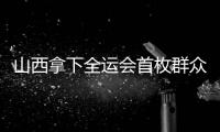 山西拿下全运会首枚群众赛事金牌