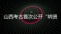 山西考古首次公开“纳贤”