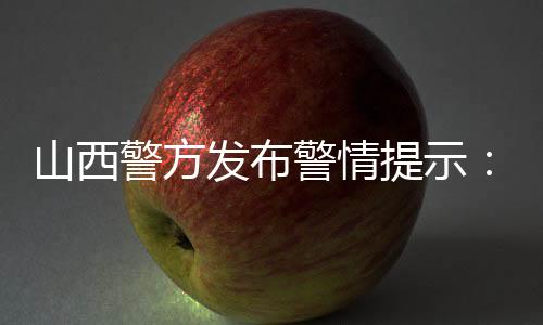 山西警方发布警情提示：信用卡提额谨防四大骗术