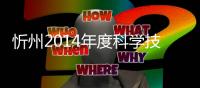 忻州2014年度科学技术奖评选结果揭晓