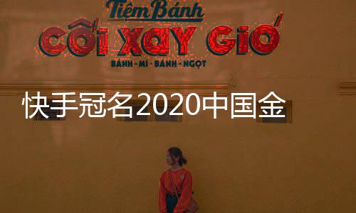 快手冠名2020中国金华燕语湖·首届全国钓鱼人运动会