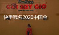 快手冠名2020中国金华燕语湖·首届全国钓鱼人运动会