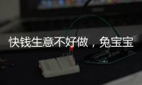 快钱生意不好做，兔宝宝贴牌创收“缩水”近半