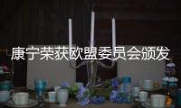 康宁荣获欧盟委员会颁发的“地平线2020”清洁空气材料奖