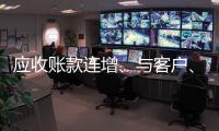应收账款连增、与客户、供应商同台竞标 开诚生态为何营利“变脸”