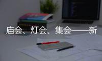 庙会、灯会、集会——新春“逛”会看活力