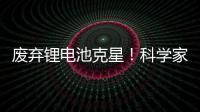 废弃锂电池克星！科学家发现利用橘子皮能提取电池中90%金属