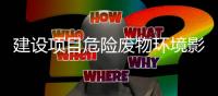 建设项目危险废物环境影响评价指南权威解读