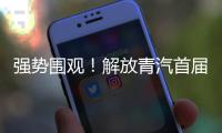 强势围观！解放青汽首届节油赛冠军唐启辉喜提JH6黄金纪念版！