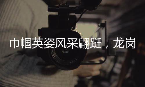 巾帼英姿风采翩跹，龙岗“疾控之花”在春光中绚烂绽放