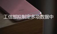 工信部拟制定多项数据中心碳达峰标准
