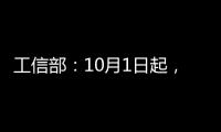 工信部：10月1日起，电动车用这种电池一概不准上路