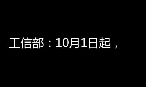 工信部：10月1日起，电动车用这种电池一概不准上路